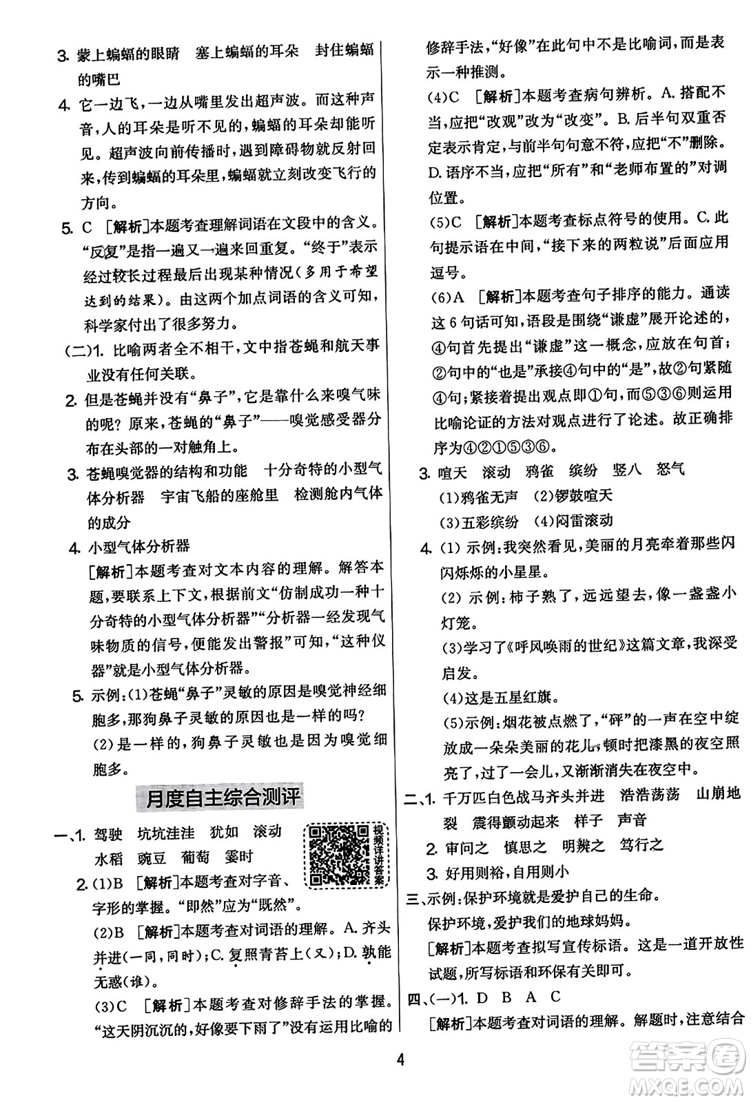 吉林教育出版社2023年秋實驗班提優(yōu)大考卷四年級語文上冊人教版答案