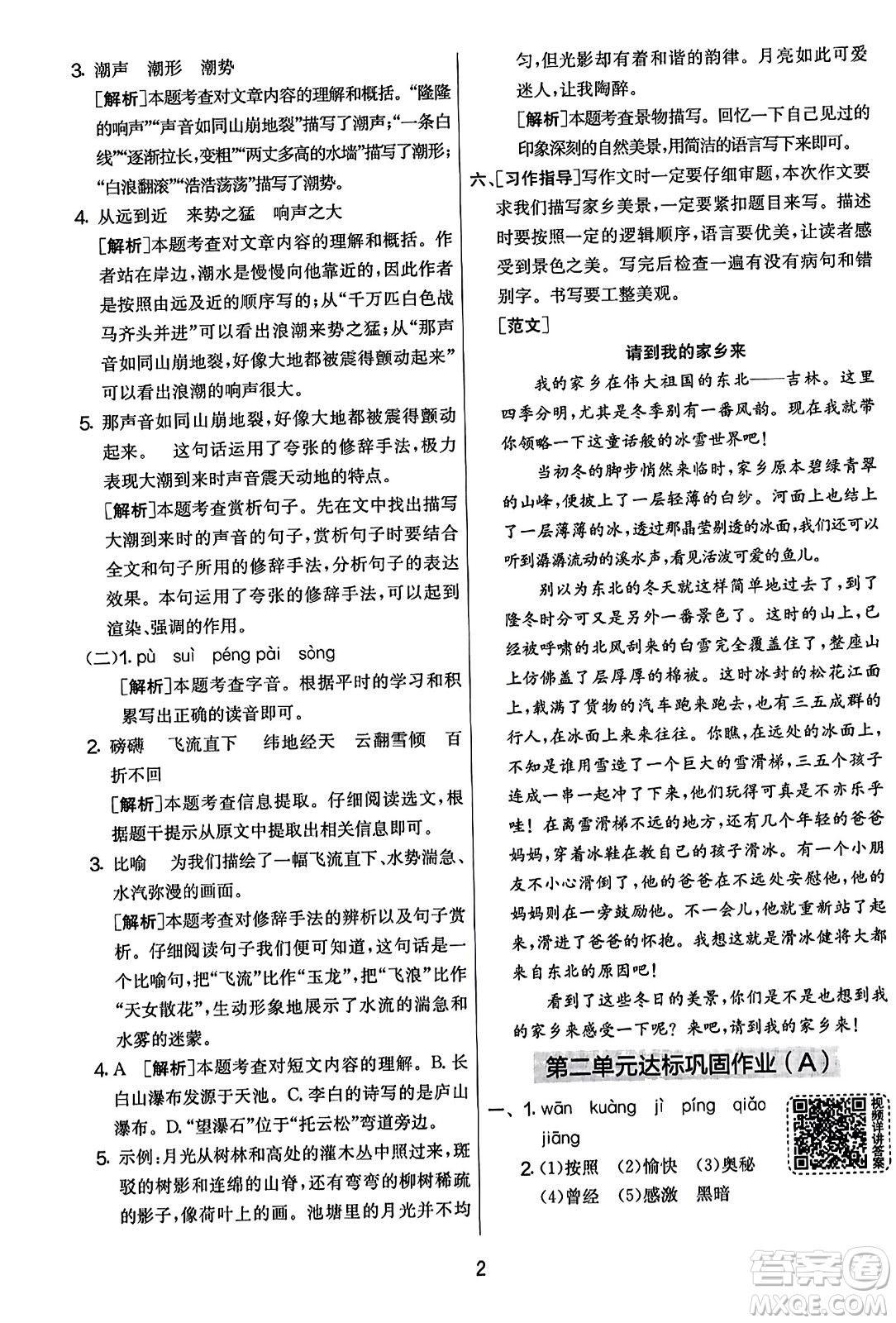 吉林教育出版社2023年秋實驗班提優(yōu)大考卷四年級語文上冊人教版答案