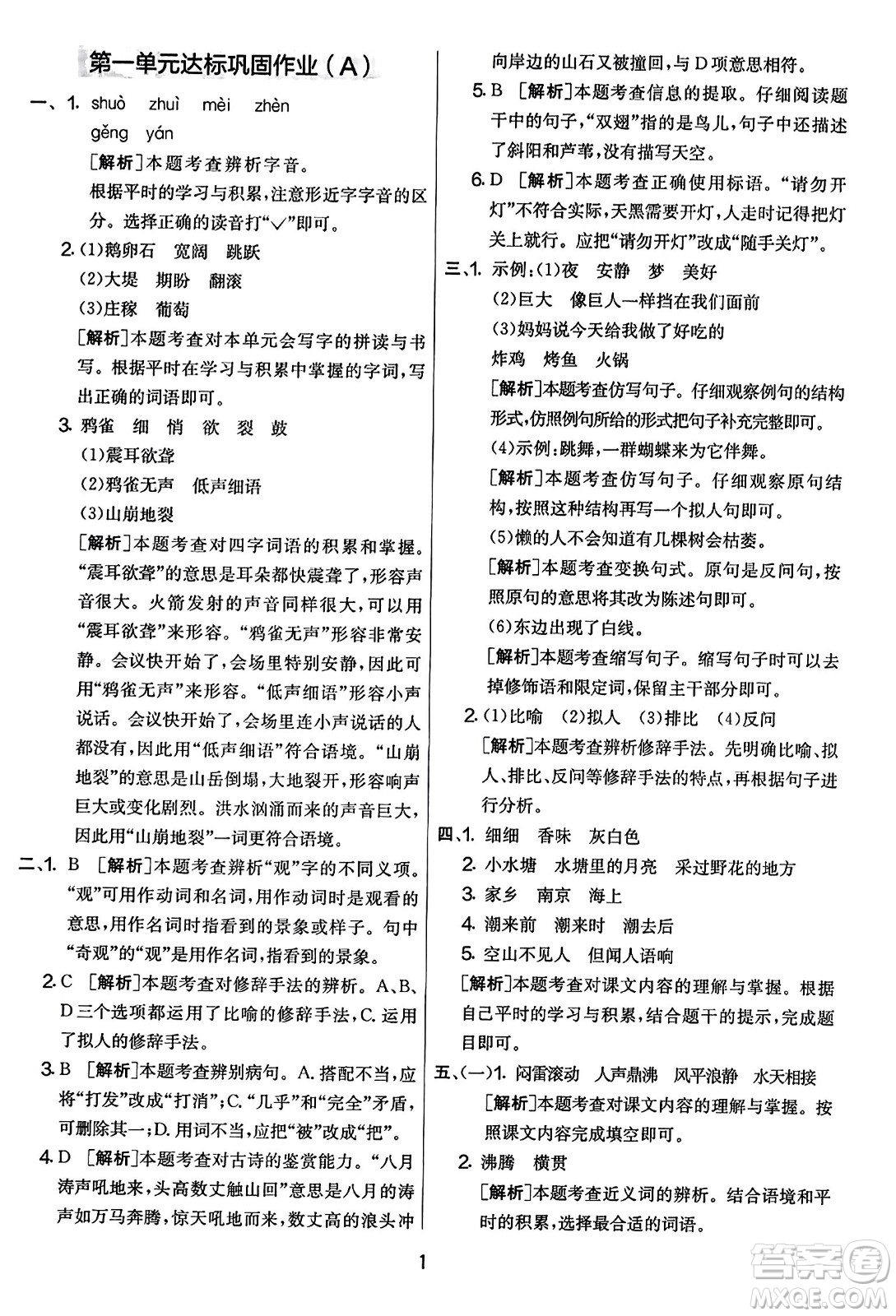 吉林教育出版社2023年秋實驗班提優(yōu)大考卷四年級語文上冊人教版答案