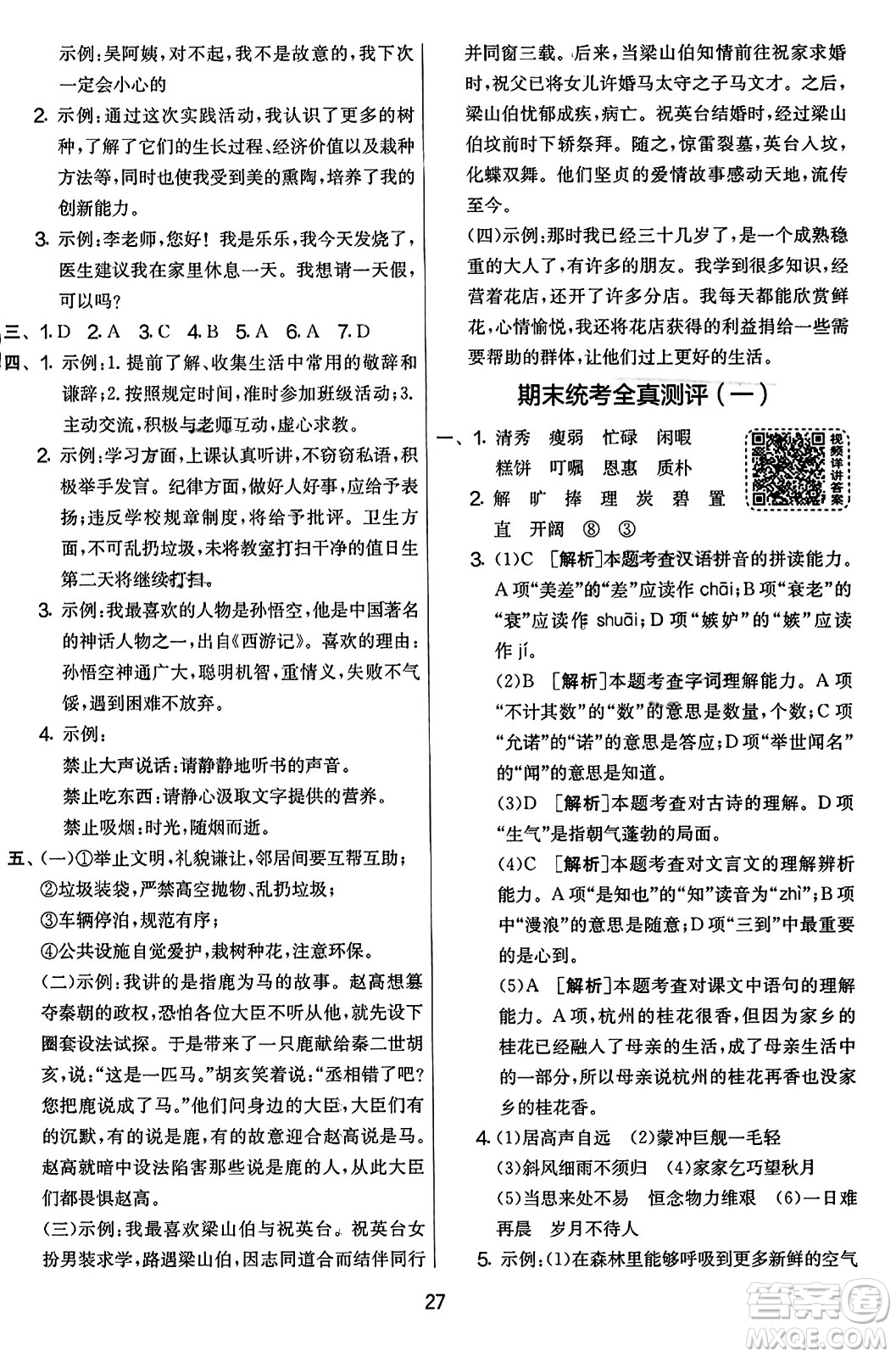 吉林教育出版社2023年秋實驗班提優(yōu)大考卷五年級語文上冊人教版答案