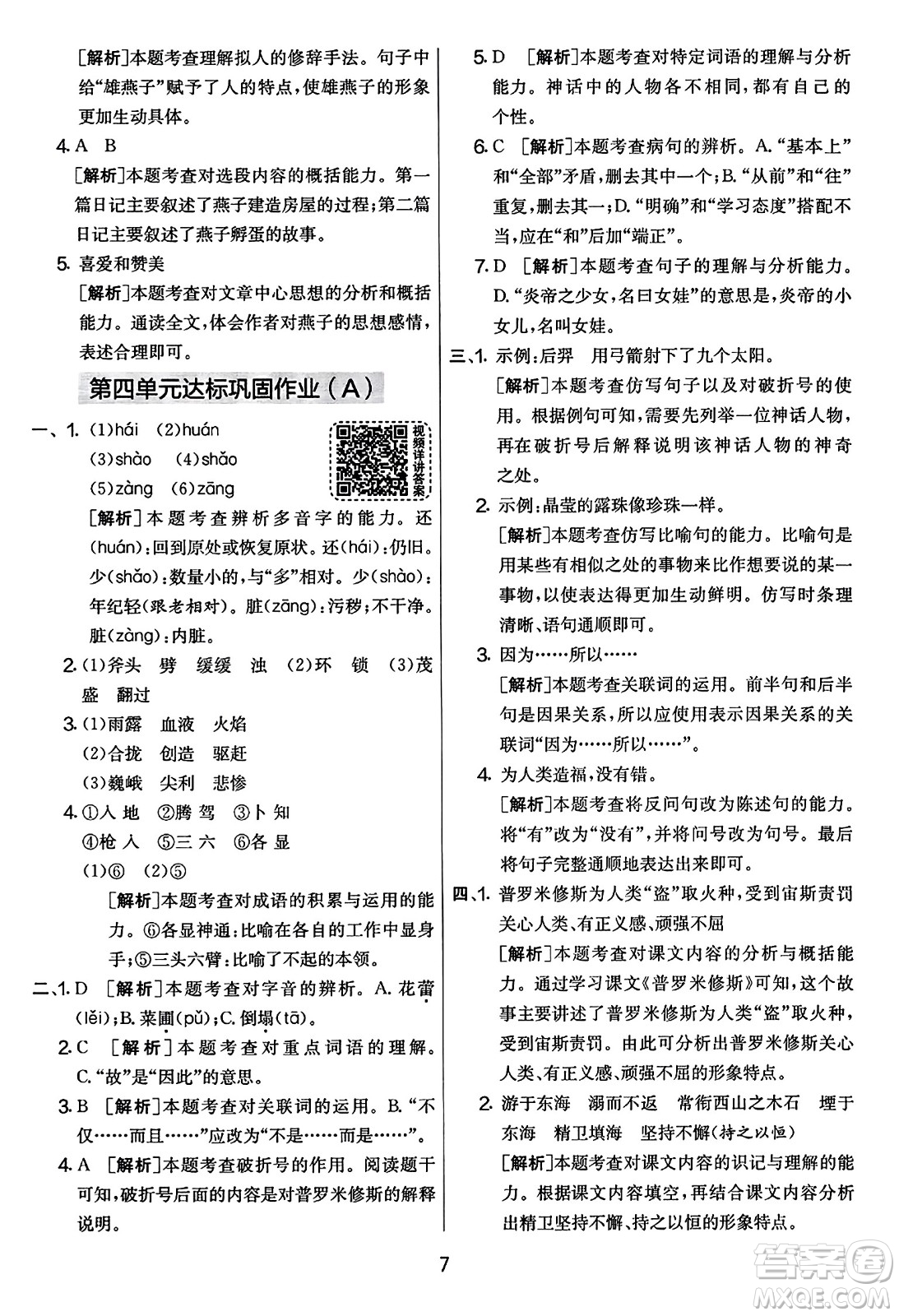 吉林教育出版社2023年秋實驗班提優(yōu)大考卷四年級語文上冊人教版答案