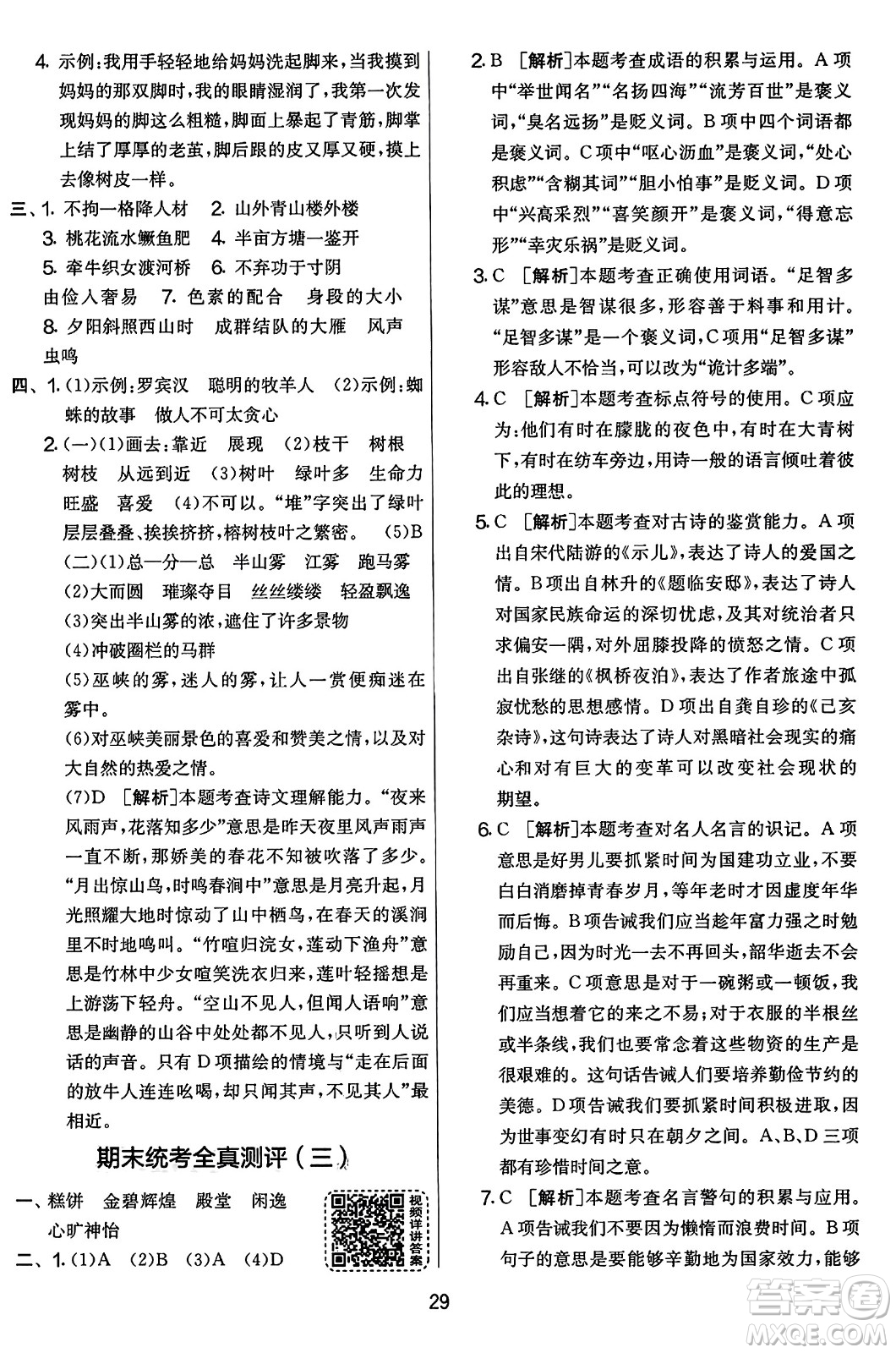 吉林教育出版社2023年秋實驗班提優(yōu)大考卷五年級語文上冊人教版答案