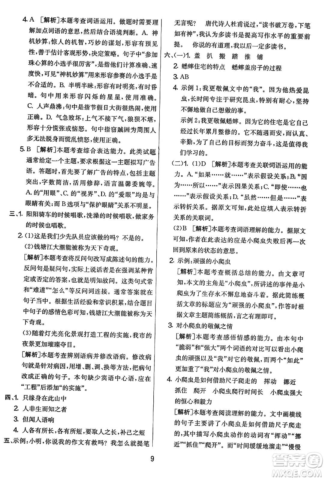 吉林教育出版社2023年秋實驗班提優(yōu)大考卷四年級語文上冊人教版答案