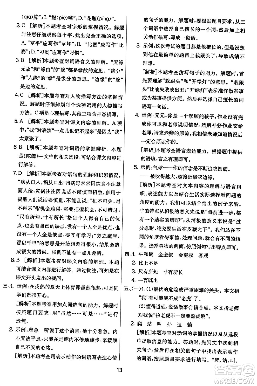 吉林教育出版社2023年秋實驗班提優(yōu)大考卷四年級語文上冊人教版答案