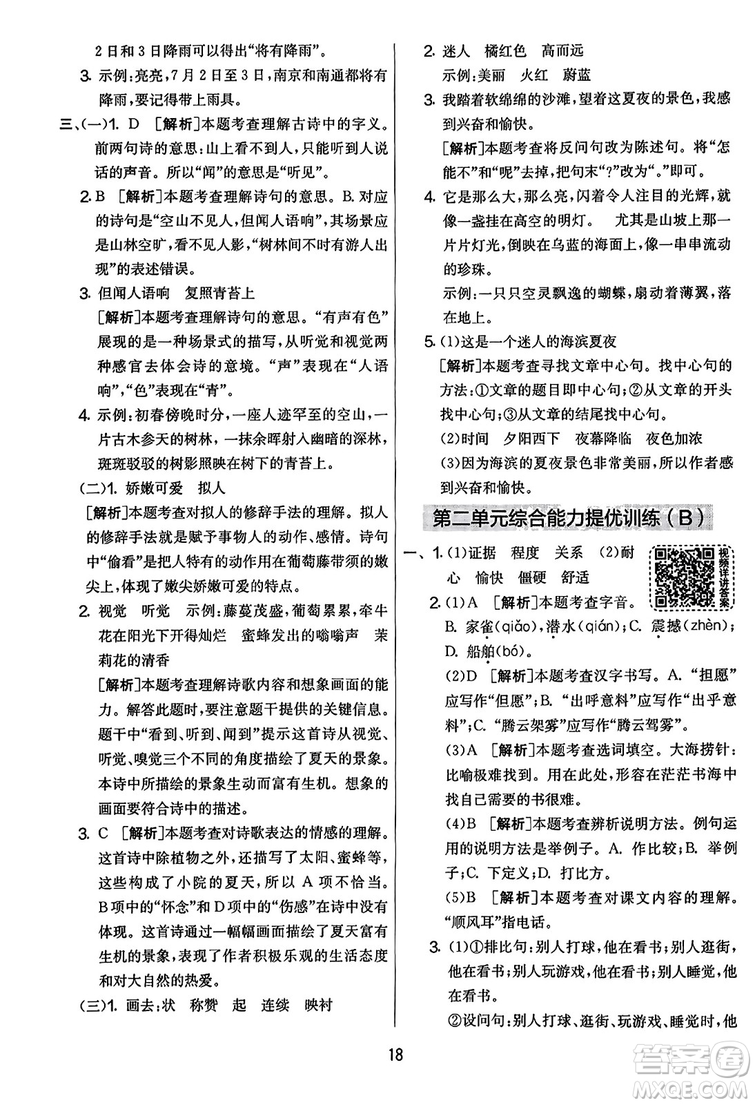 吉林教育出版社2023年秋實驗班提優(yōu)大考卷四年級語文上冊人教版答案