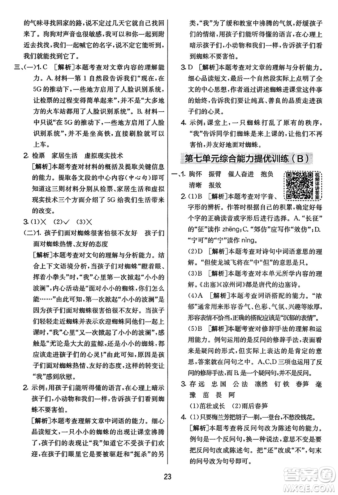 吉林教育出版社2023年秋實驗班提優(yōu)大考卷四年級語文上冊人教版答案