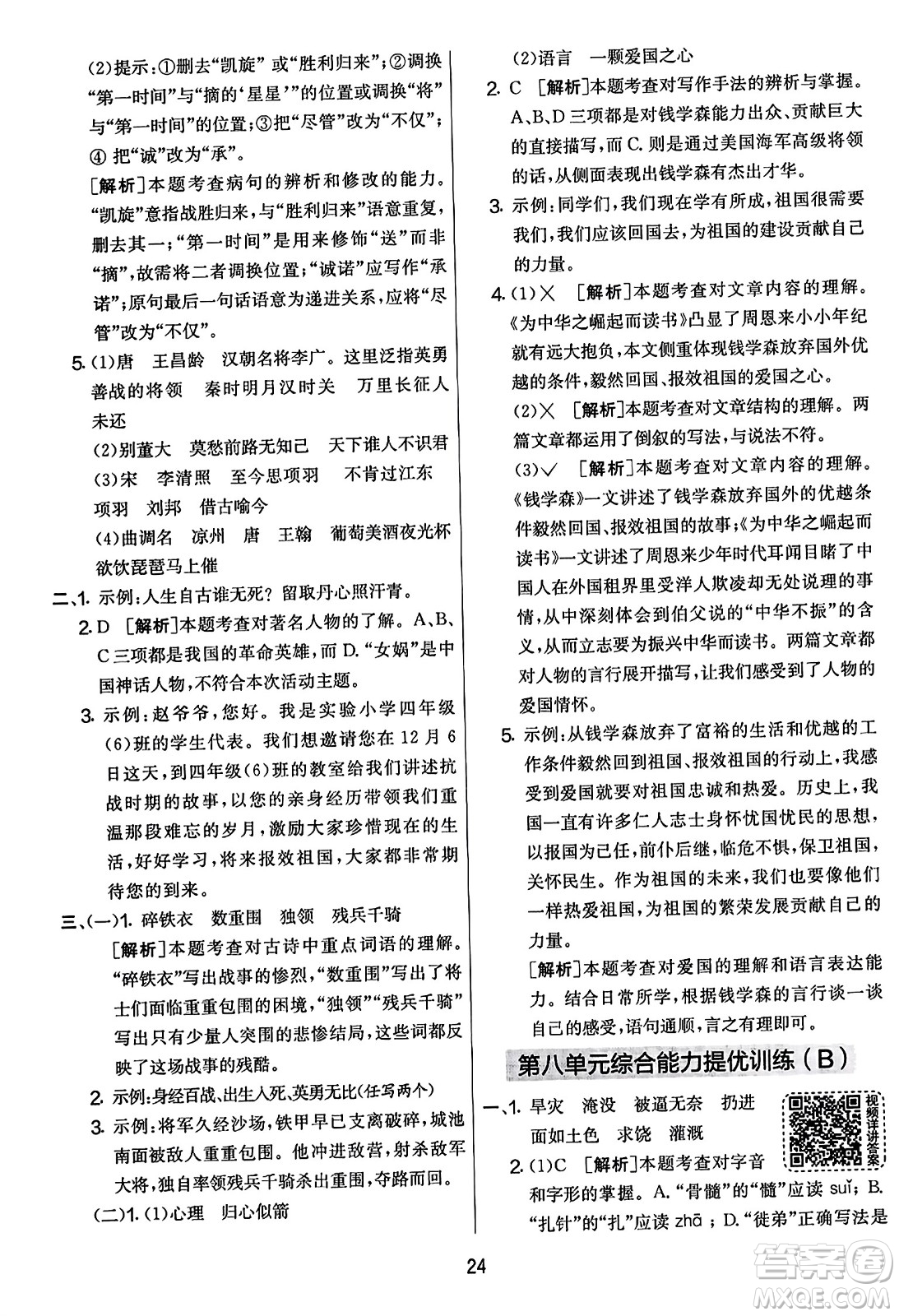 吉林教育出版社2023年秋實驗班提優(yōu)大考卷四年級語文上冊人教版答案