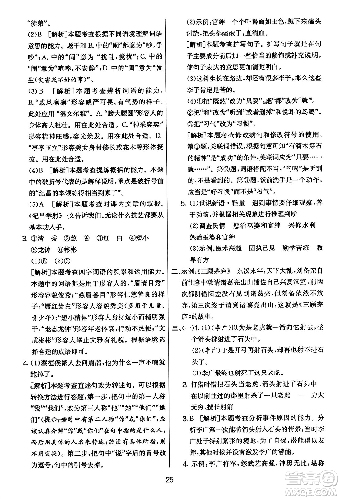 吉林教育出版社2023年秋實驗班提優(yōu)大考卷四年級語文上冊人教版答案