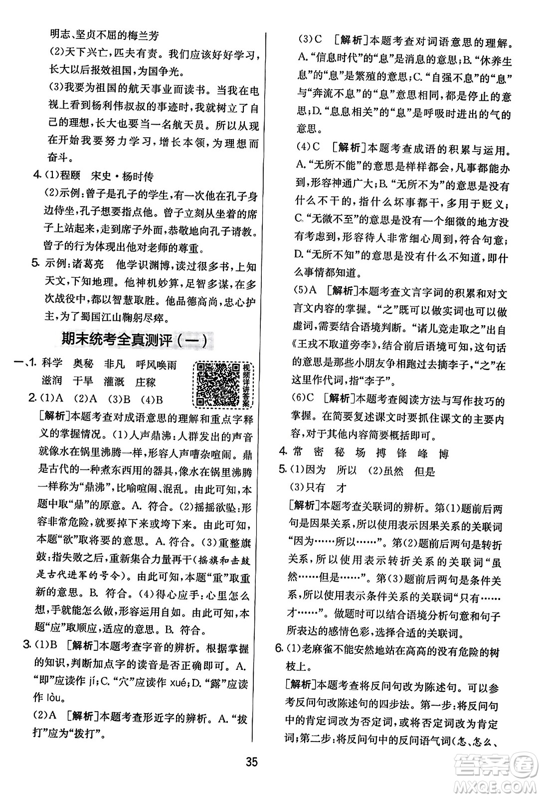 吉林教育出版社2023年秋實驗班提優(yōu)大考卷四年級語文上冊人教版答案