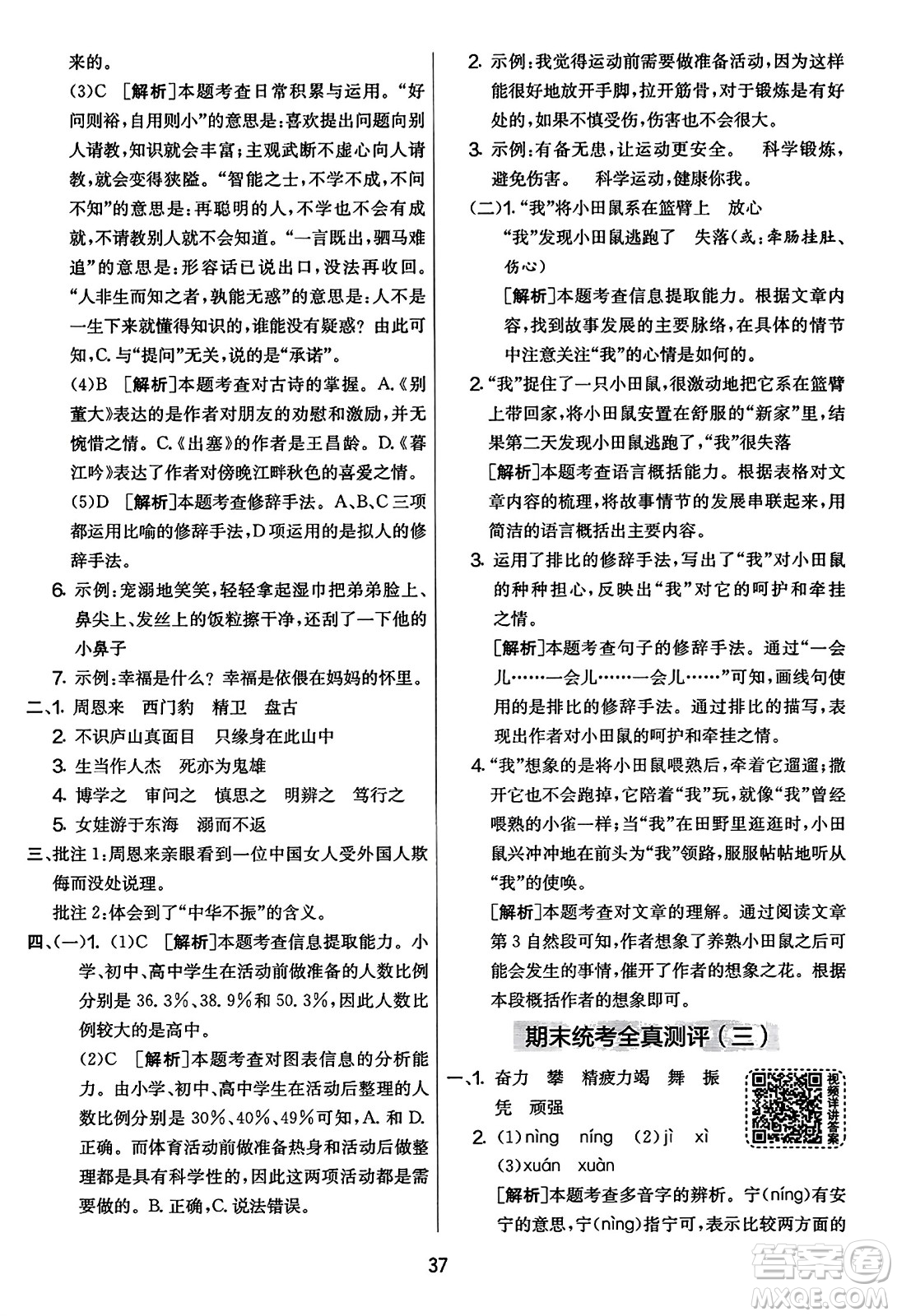 吉林教育出版社2023年秋實驗班提優(yōu)大考卷四年級語文上冊人教版答案