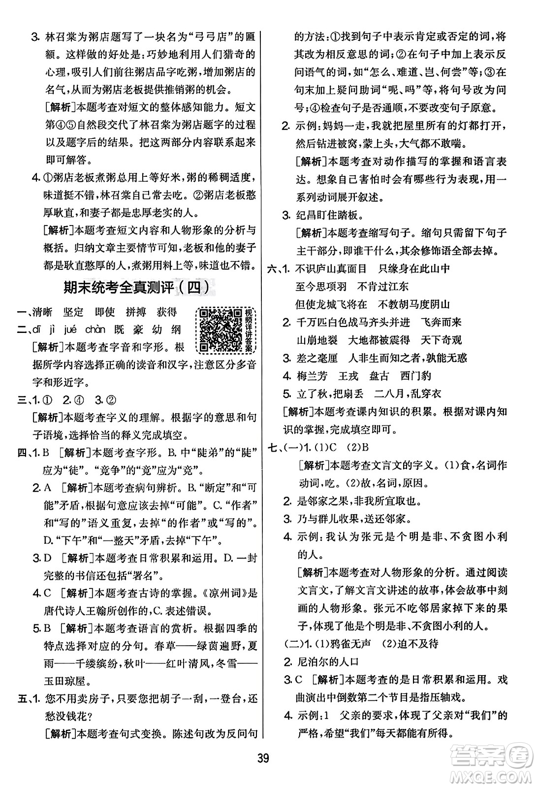 吉林教育出版社2023年秋實驗班提優(yōu)大考卷四年級語文上冊人教版答案