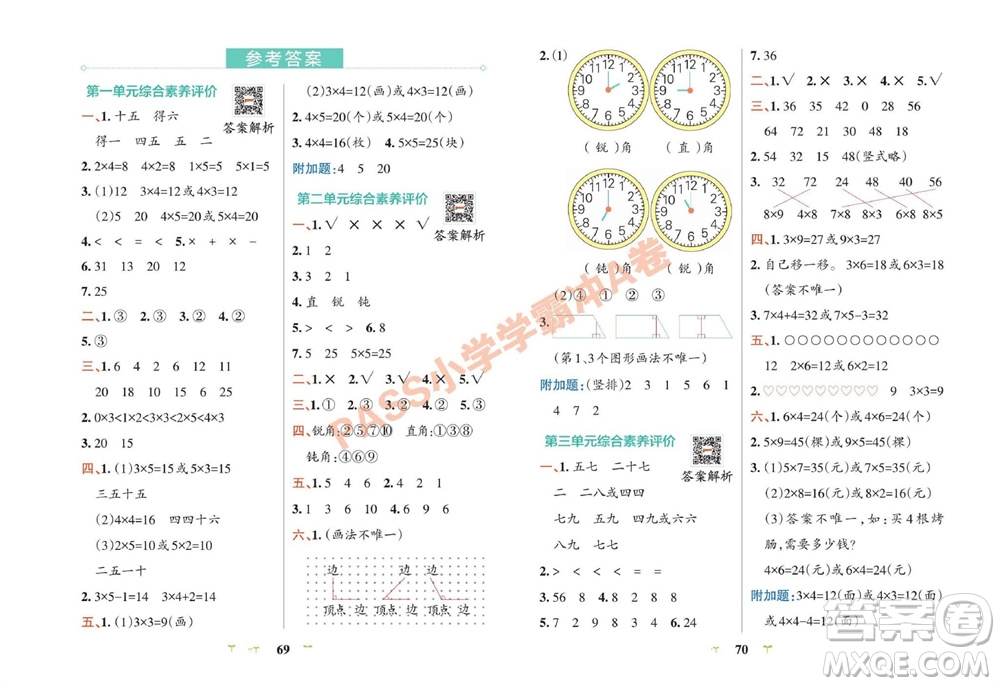 陜西師范大學(xué)出版總社有限公司2023年秋小學(xué)學(xué)霸沖A卷二年級數(shù)學(xué)上冊青島版五四專版參考答案