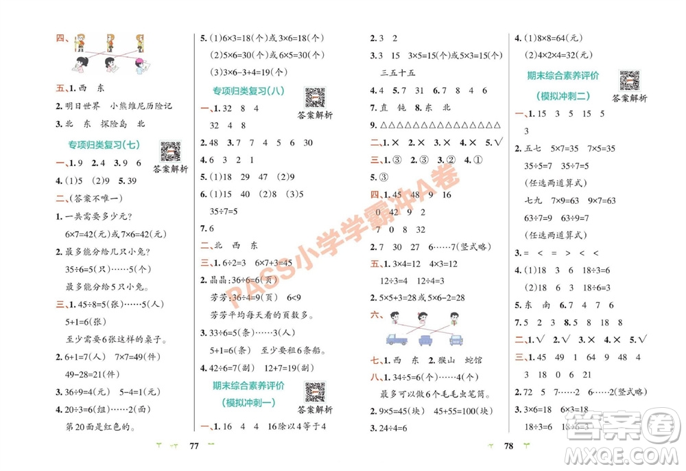 陜西師范大學(xué)出版總社有限公司2023年秋小學(xué)學(xué)霸沖A卷二年級數(shù)學(xué)上冊青島版五四專版參考答案