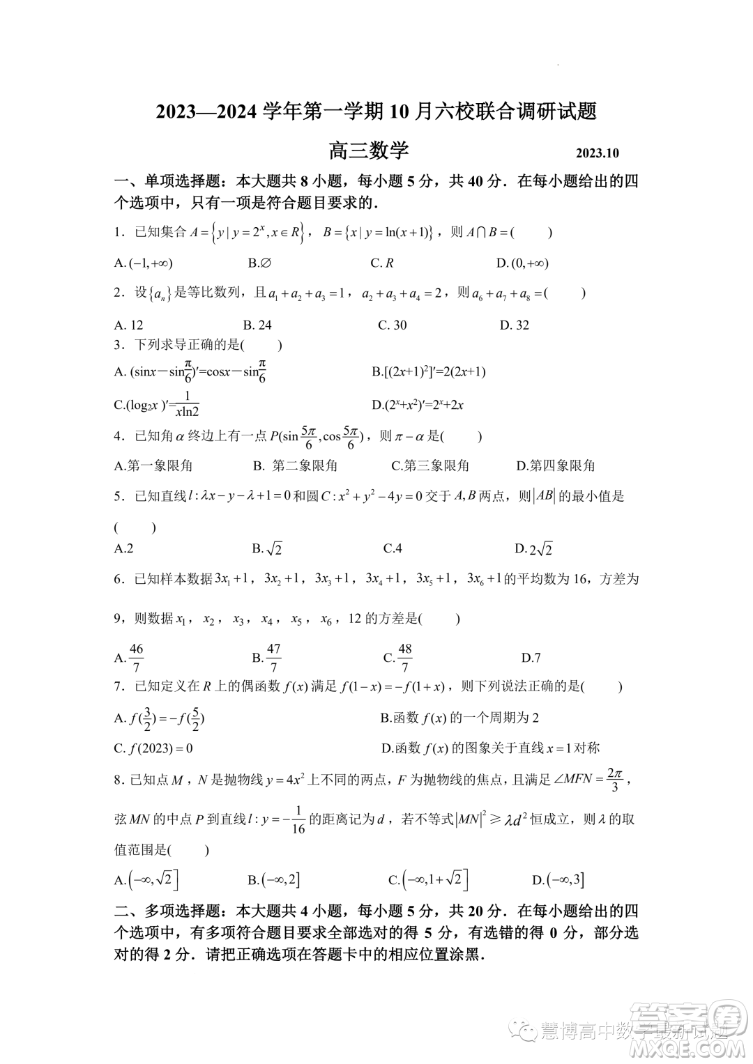 江蘇南京六校聯(lián)合體2024屆高三上學(xué)期10月聯(lián)合調(diào)研數(shù)學(xué)試題答案