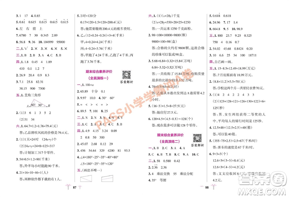 陜西師范大學(xué)出版總社有限公司2023年秋小學(xué)學(xué)霸沖A卷四年級數(shù)學(xué)上冊青島版五四專版參考答案