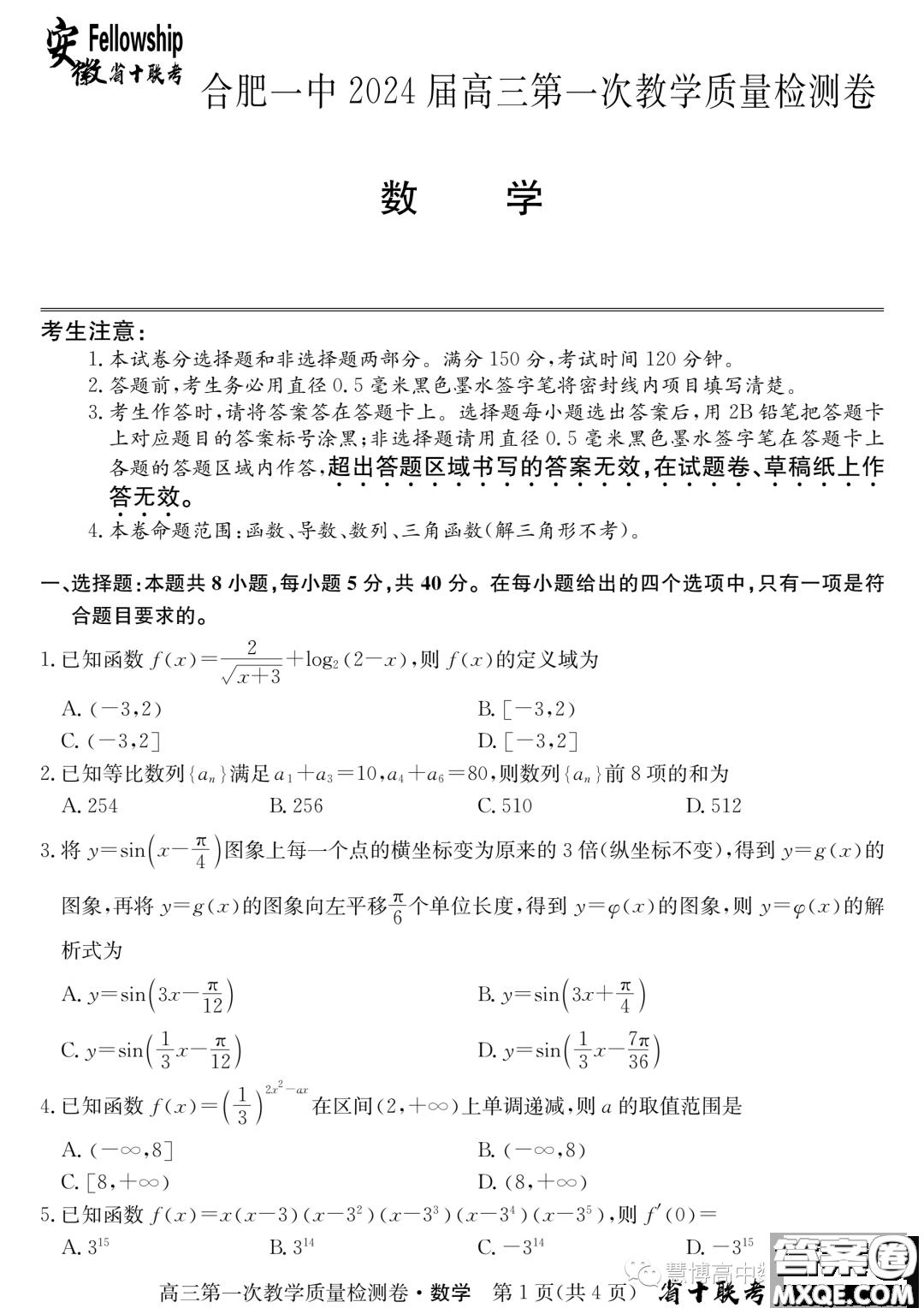 安徽省十聯(lián)考2024屆高三第一次教學(xué)質(zhì)量檢測(cè)數(shù)學(xué)試題答案