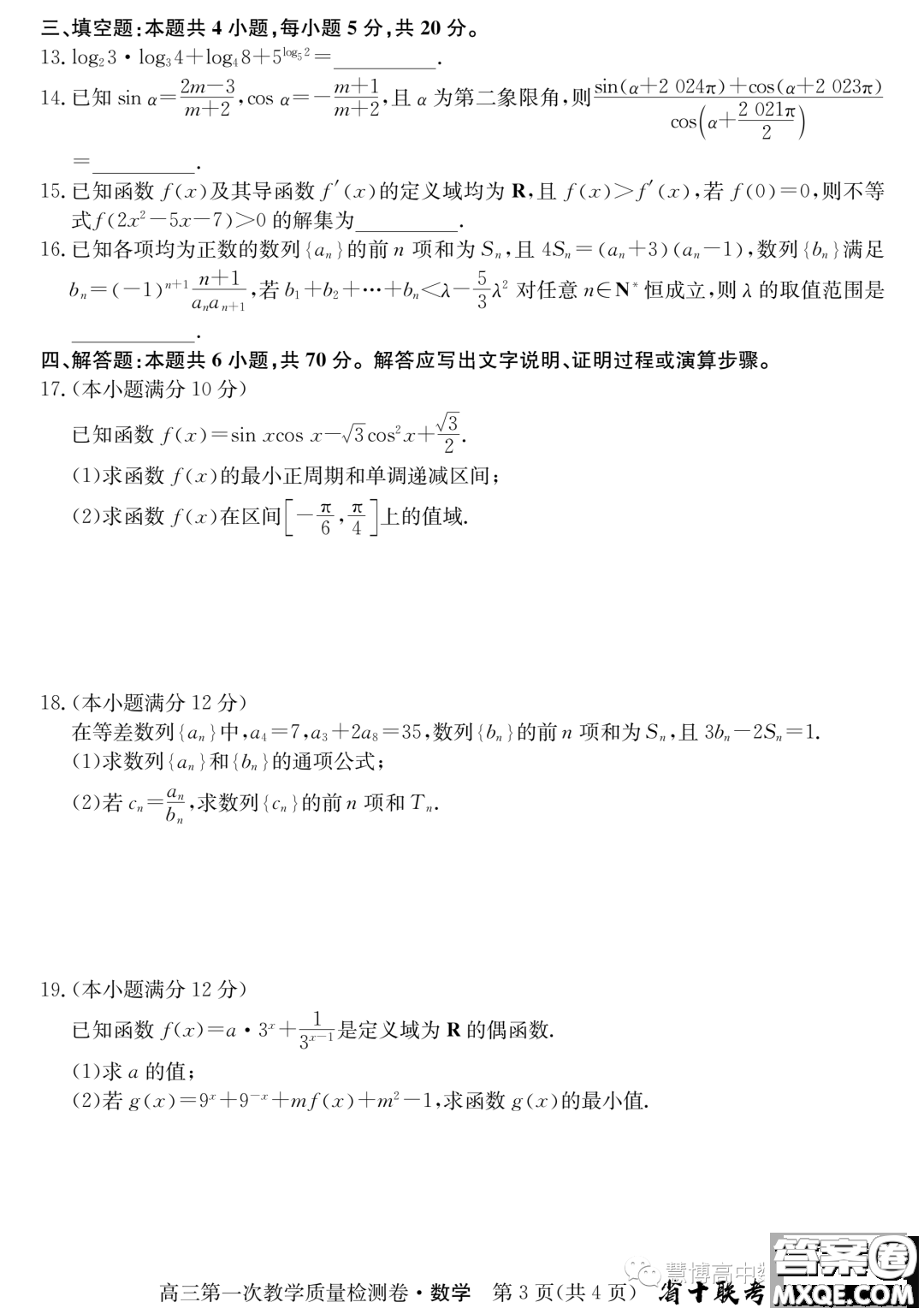 安徽省十聯(lián)考2024屆高三第一次教學(xué)質(zhì)量檢測(cè)數(shù)學(xué)試題答案