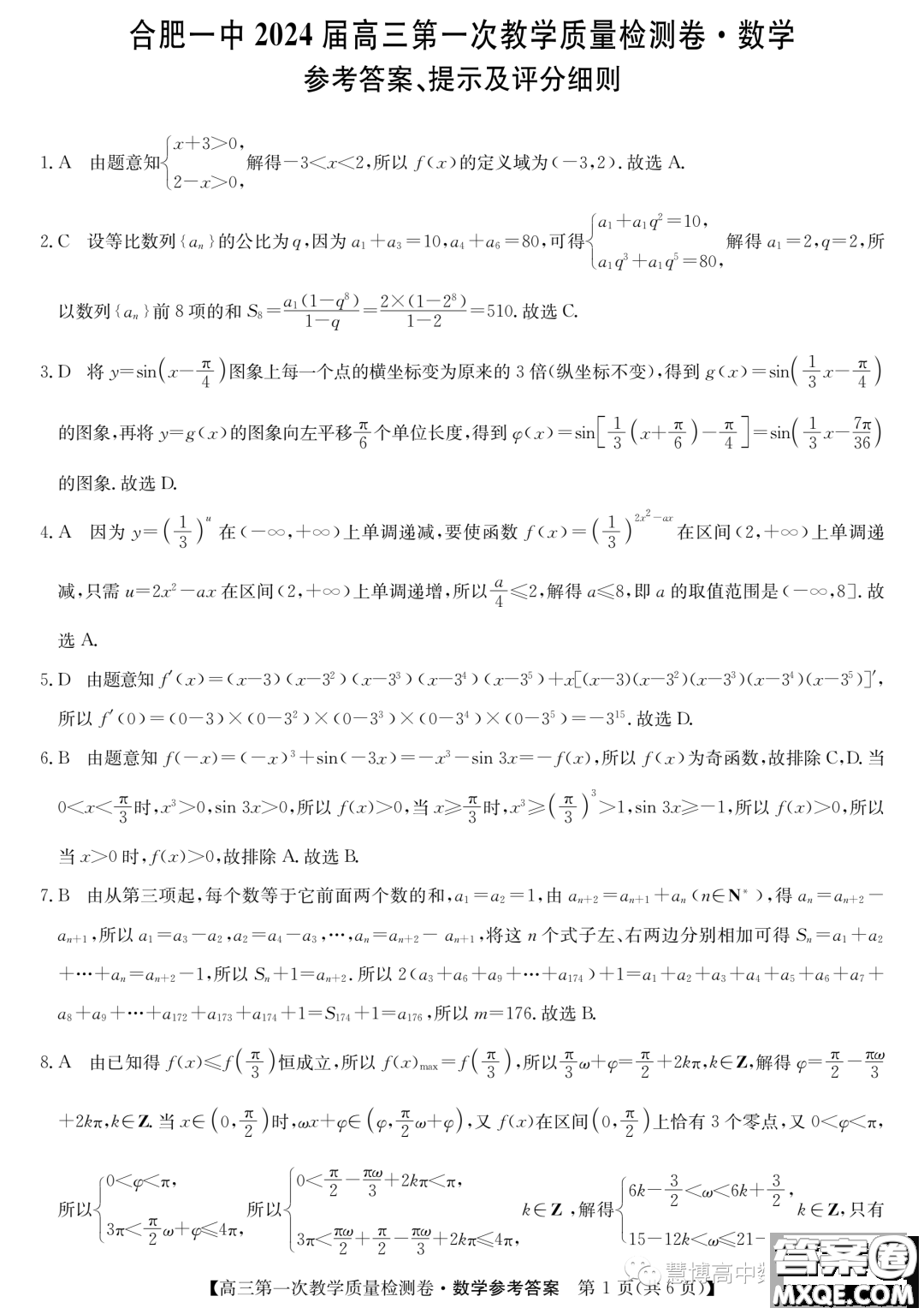 安徽省十聯(lián)考2024屆高三第一次教學(xué)質(zhì)量檢測(cè)數(shù)學(xué)試題答案