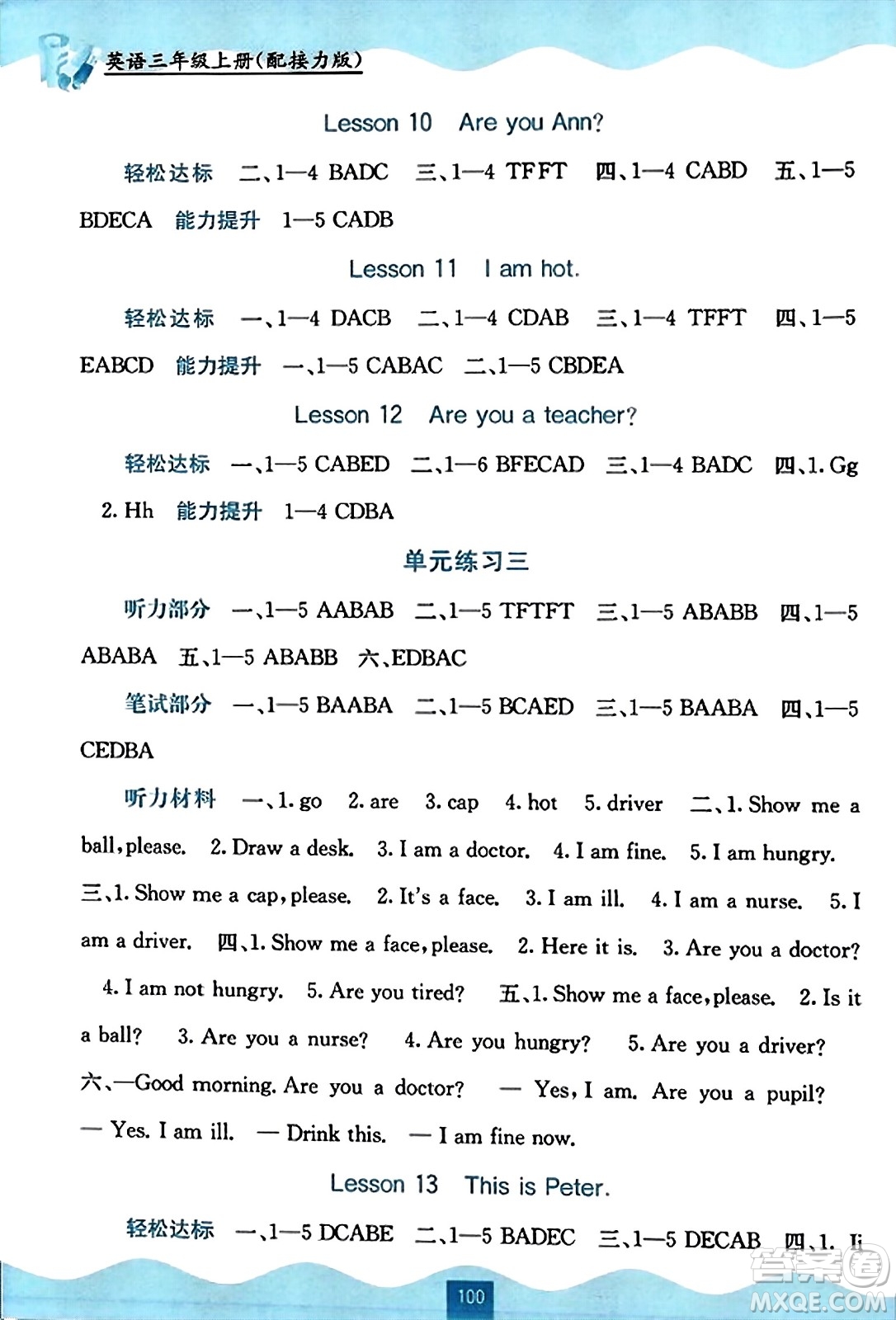 廣西教育出版社2023年秋自主學(xué)習(xí)能力測(cè)評(píng)三年級(jí)英語(yǔ)上冊(cè)接力版答案