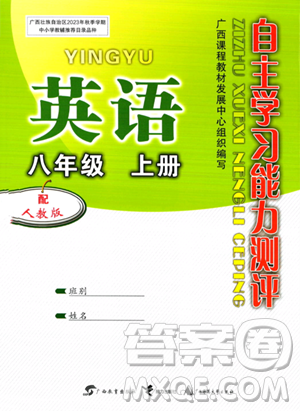 廣西教育出版社2023年秋自主學(xué)習(xí)能力測評八年級英語上冊人教版答案