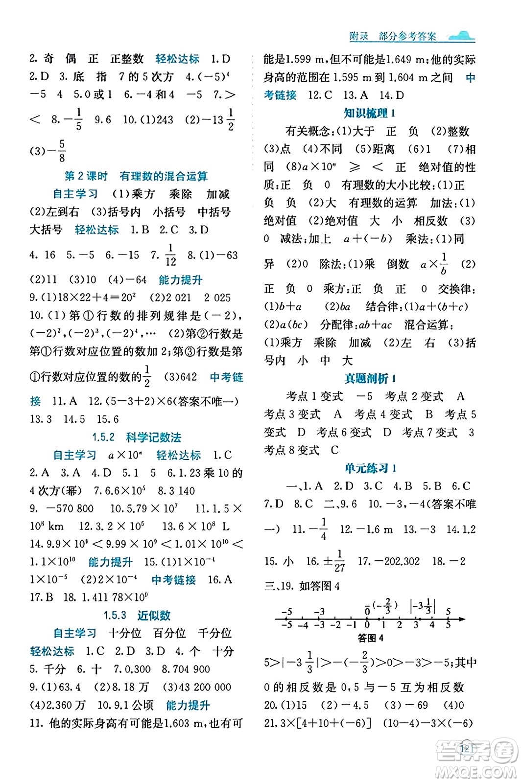 廣西教育出版社2023年秋自主學(xué)習(xí)能力測評(píng)七年級(jí)數(shù)學(xué)上冊人教版答案