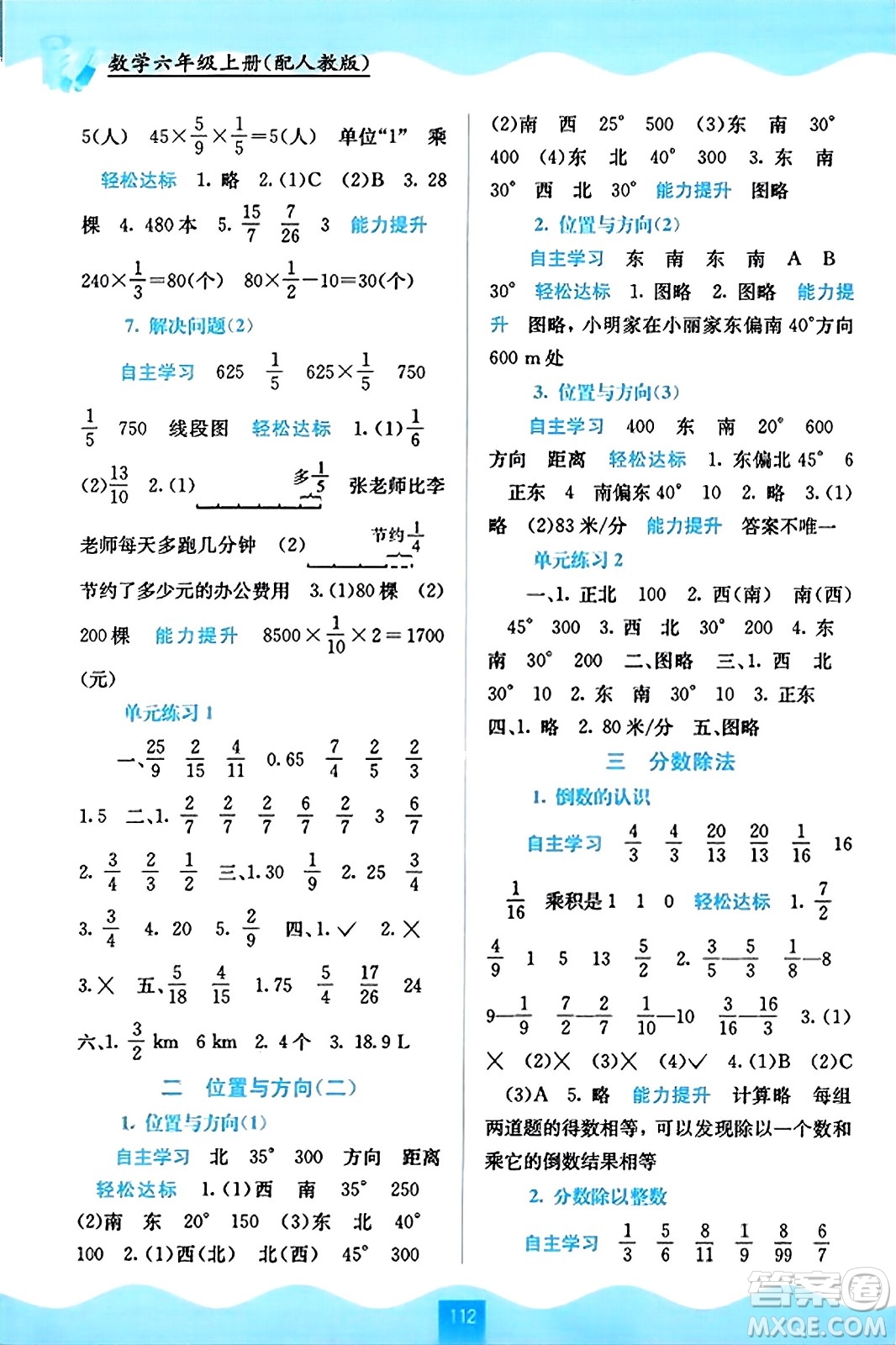 廣西教育出版社2023年秋自主學(xué)習(xí)能力測評六年級數(shù)學(xué)上冊人教版答案