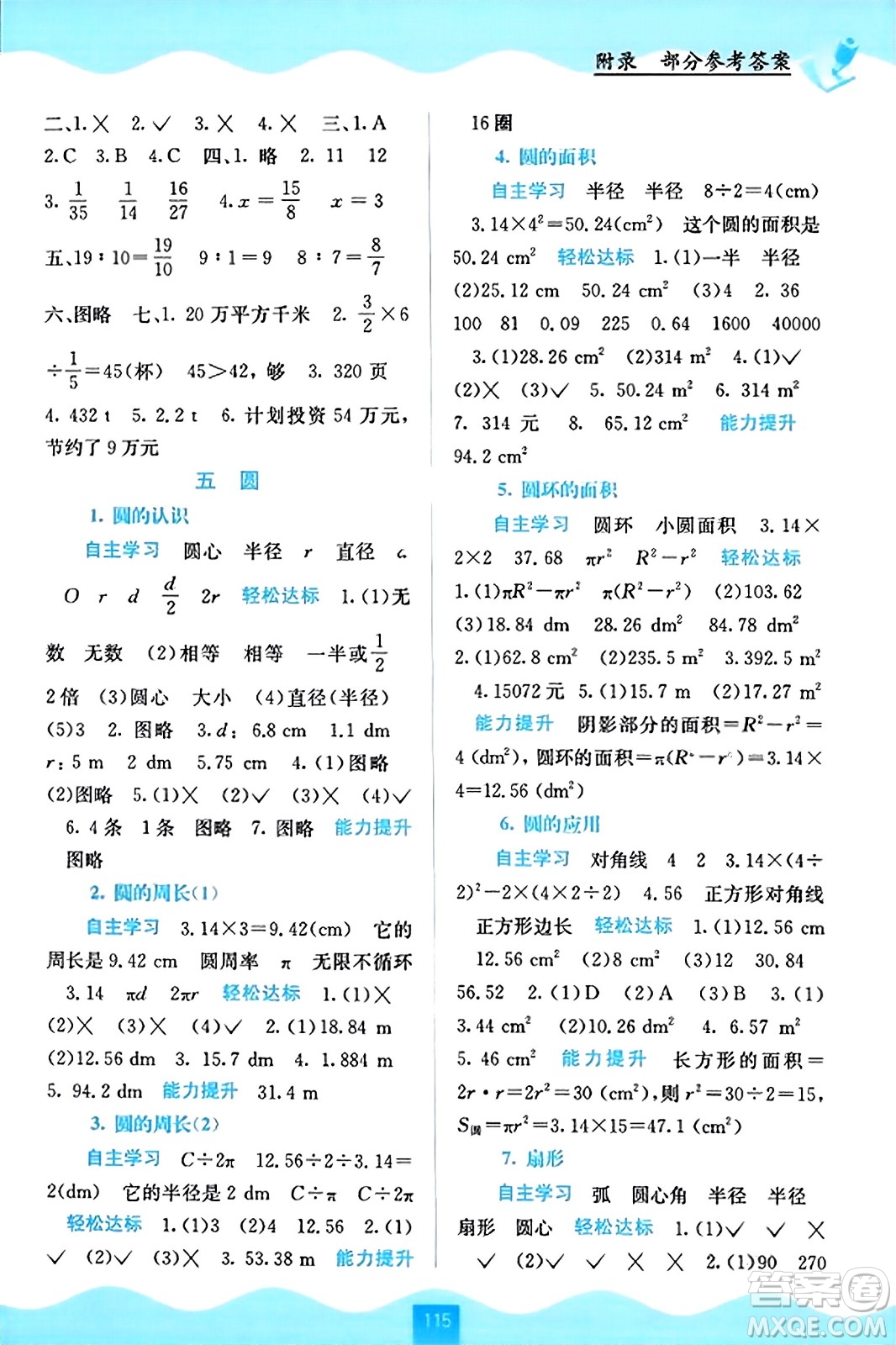 廣西教育出版社2023年秋自主學(xué)習(xí)能力測評六年級數(shù)學(xué)上冊人教版答案