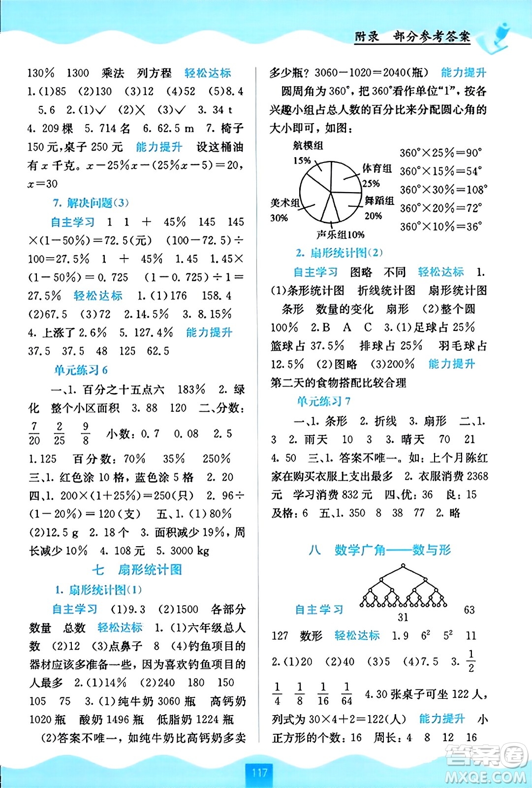 廣西教育出版社2023年秋自主學(xué)習(xí)能力測評六年級數(shù)學(xué)上冊人教版答案