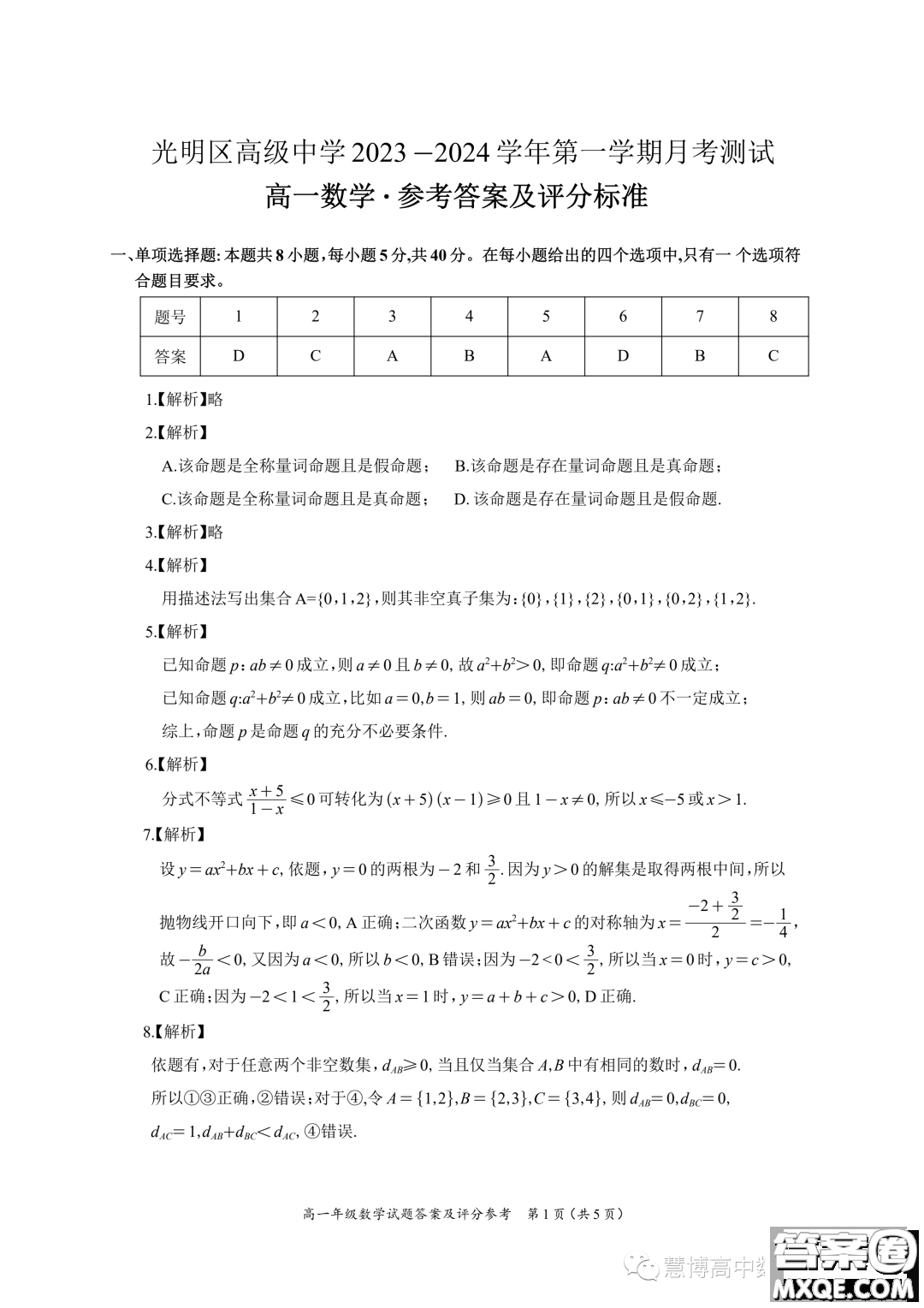 廣東深圳光明區(qū)高級中學2023年高一上學期10月月考數(shù)學試題答案