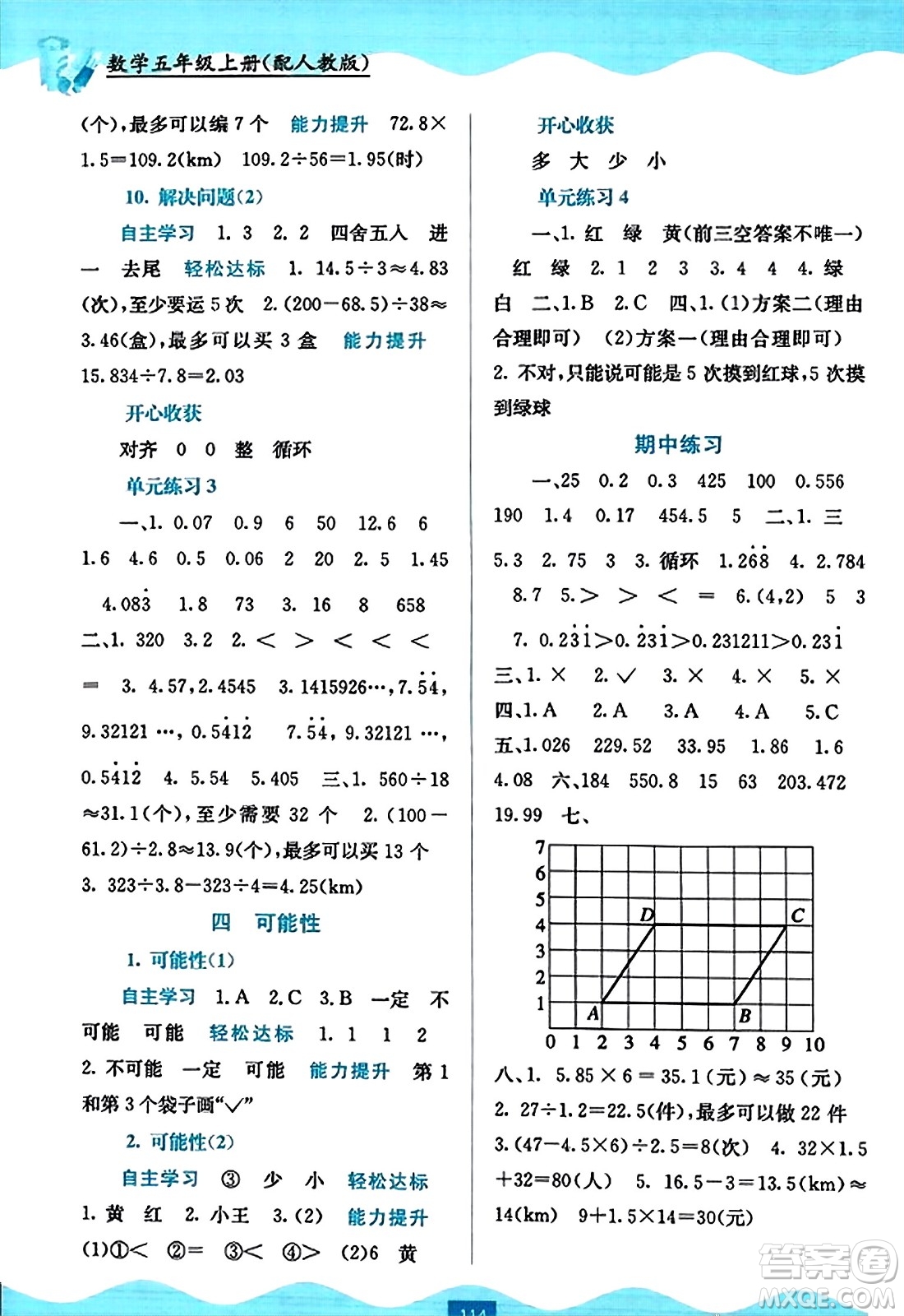 廣西教育出版社2023年秋自主學(xué)習(xí)能力測(cè)評(píng)五年級(jí)數(shù)學(xué)上冊(cè)人教版答案