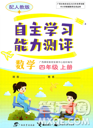 廣西教育出版社2023年秋自主學習能力測評四年級數(shù)學上冊人教版答案