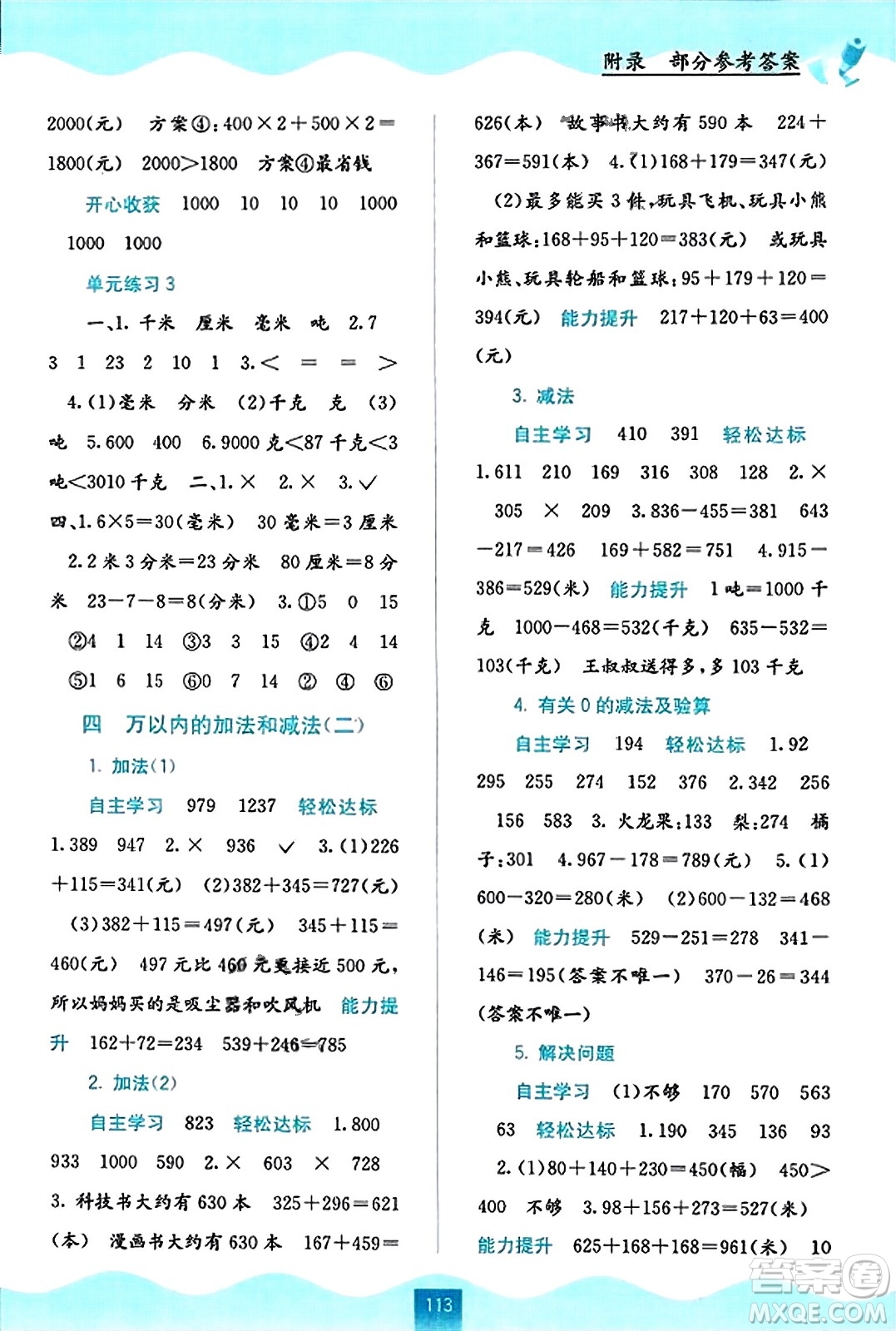 廣西教育出版社2023年秋自主學習能力測評三年級數(shù)學上冊人教版答案