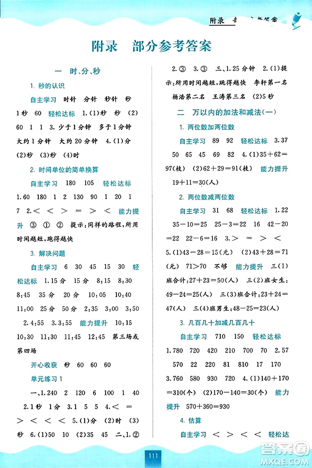 廣西教育出版社2023年秋自主學習能力測評三年級數(shù)學上冊人教版答案