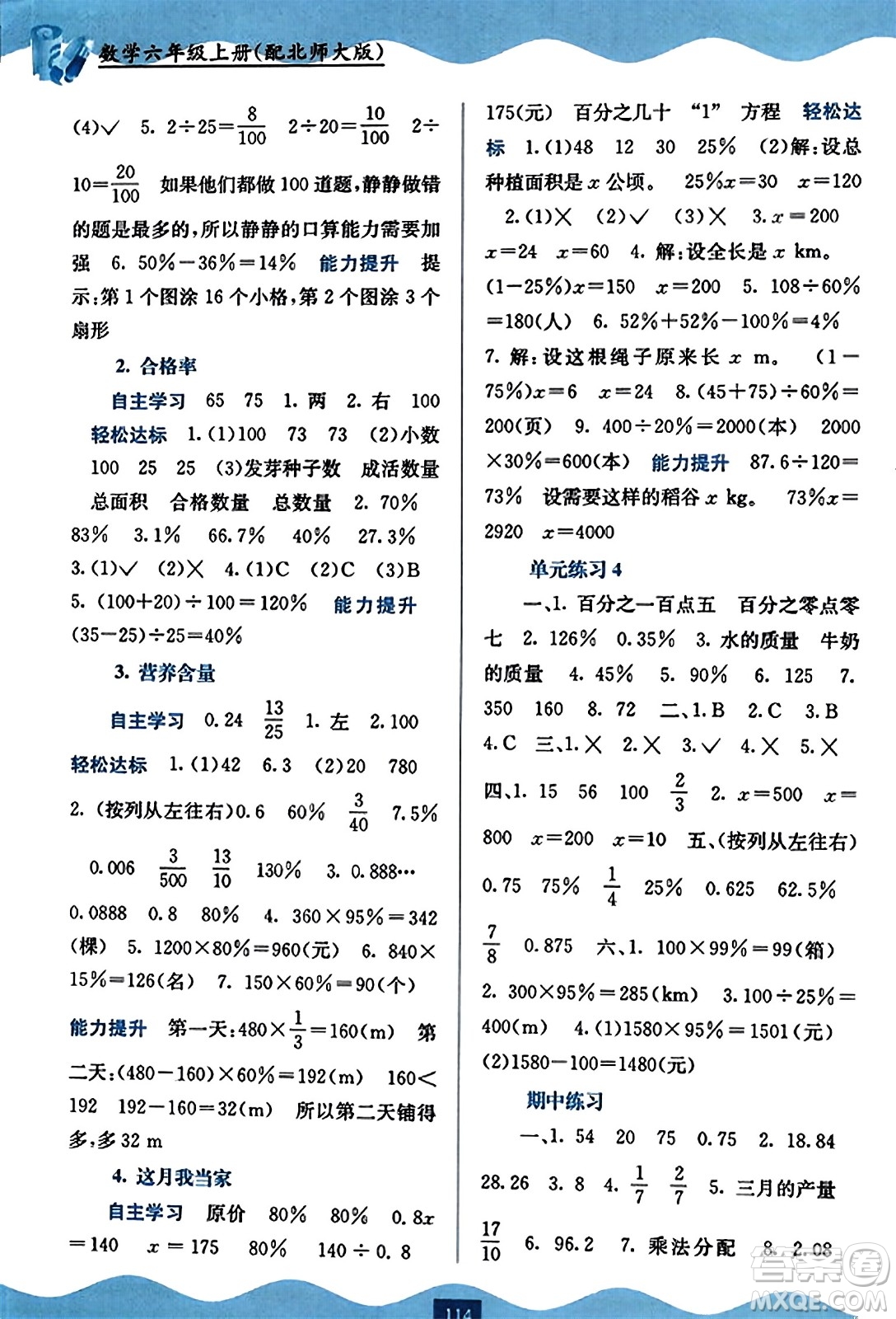 廣西教育出版社2023年秋自主學(xué)習(xí)能力測(cè)評(píng)六年級(jí)數(shù)學(xué)上冊(cè)北師大版答案