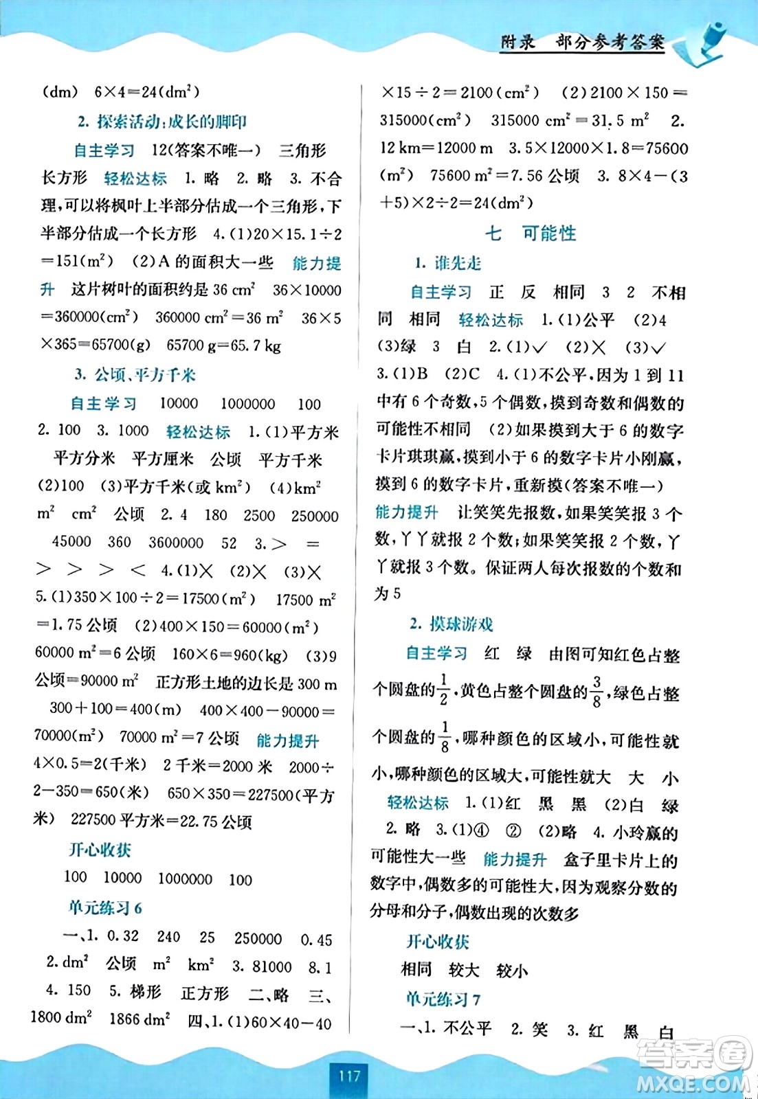 廣西教育出版社2023年秋自主學習能力測評五年級數(shù)學上冊北師大版答案