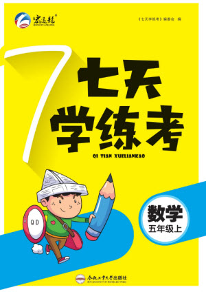 合肥工業(yè)大學(xué)出版社2023年秋七天學(xué)練考五年級(jí)數(shù)學(xué)上冊(cè)青島版參考答案