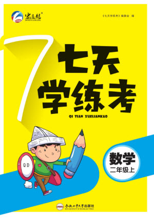 合肥工業(yè)大學(xué)出版社2023年秋七天學(xué)練考二年級數(shù)學(xué)上冊青島版參考答案