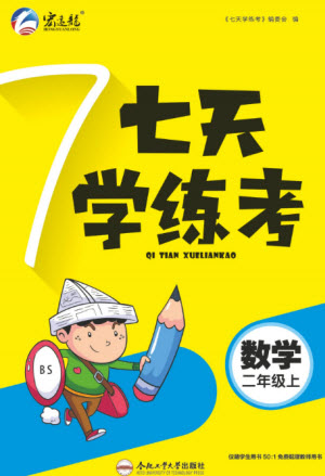 合肥工業(yè)大學出版社2023年秋七天學練考二年級數學上冊北師大版參考答案