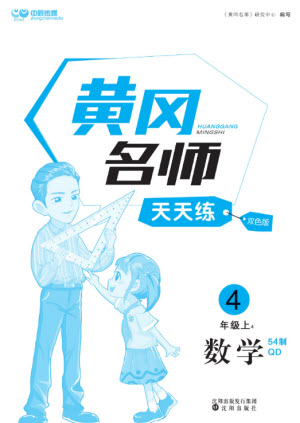 沈陽出版社2023年秋黃岡名師天天練四年級數學上冊青島版五四專版參考答案