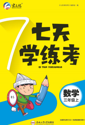 合肥工業(yè)大學(xué)出版社2023年秋七天學(xué)練考三年級(jí)數(shù)學(xué)上冊(cè)北師大版參考答案