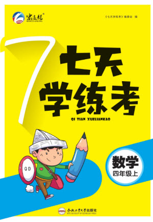 合肥工業(yè)大學(xué)出版社2023年秋七天學(xué)練考四年級數(shù)學(xué)上冊青島版參考答案