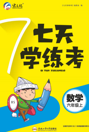 合肥工業(yè)大學(xué)出版社2023年秋七天學(xué)練考六年級(jí)數(shù)學(xué)上冊(cè)北師大版參考答案