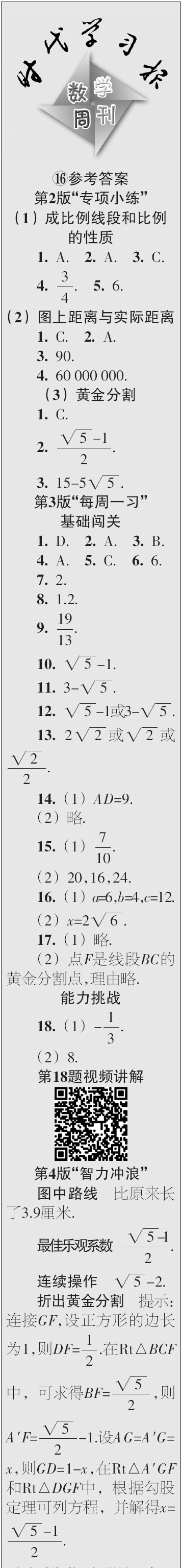 時(shí)代學(xué)習(xí)報(bào)數(shù)學(xué)周刊2023年秋九年級(jí)上冊(cè)13-16期參考答案