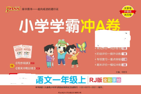 陜西師范大學(xué)出版總社有限公司2023年秋小學(xué)學(xué)霸沖A卷一年級語文上冊人教版參考答案