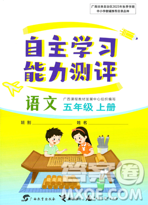 廣西教育出版社2023年秋自主學(xué)習(xí)能力測評五年級語文上冊人教版答案