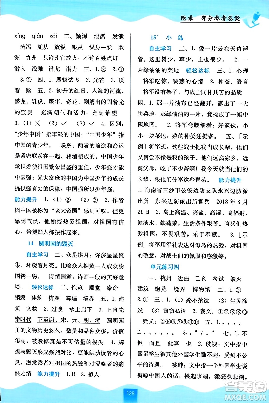 廣西教育出版社2023年秋自主學(xué)習(xí)能力測評五年級語文上冊人教版答案