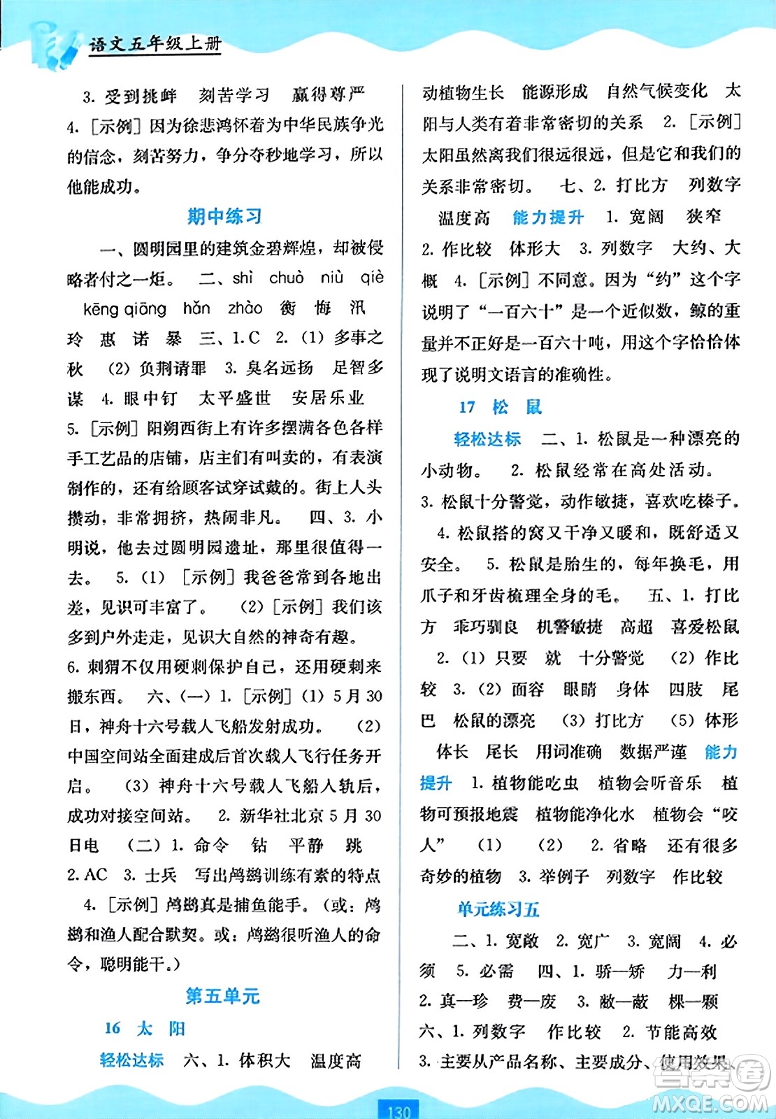 廣西教育出版社2023年秋自主學(xué)習(xí)能力測評五年級語文上冊人教版答案