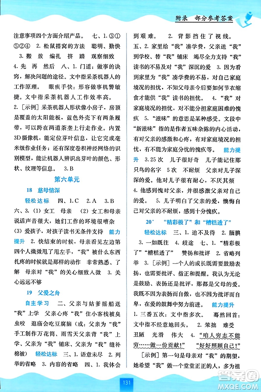 廣西教育出版社2023年秋自主學(xué)習(xí)能力測評五年級語文上冊人教版答案