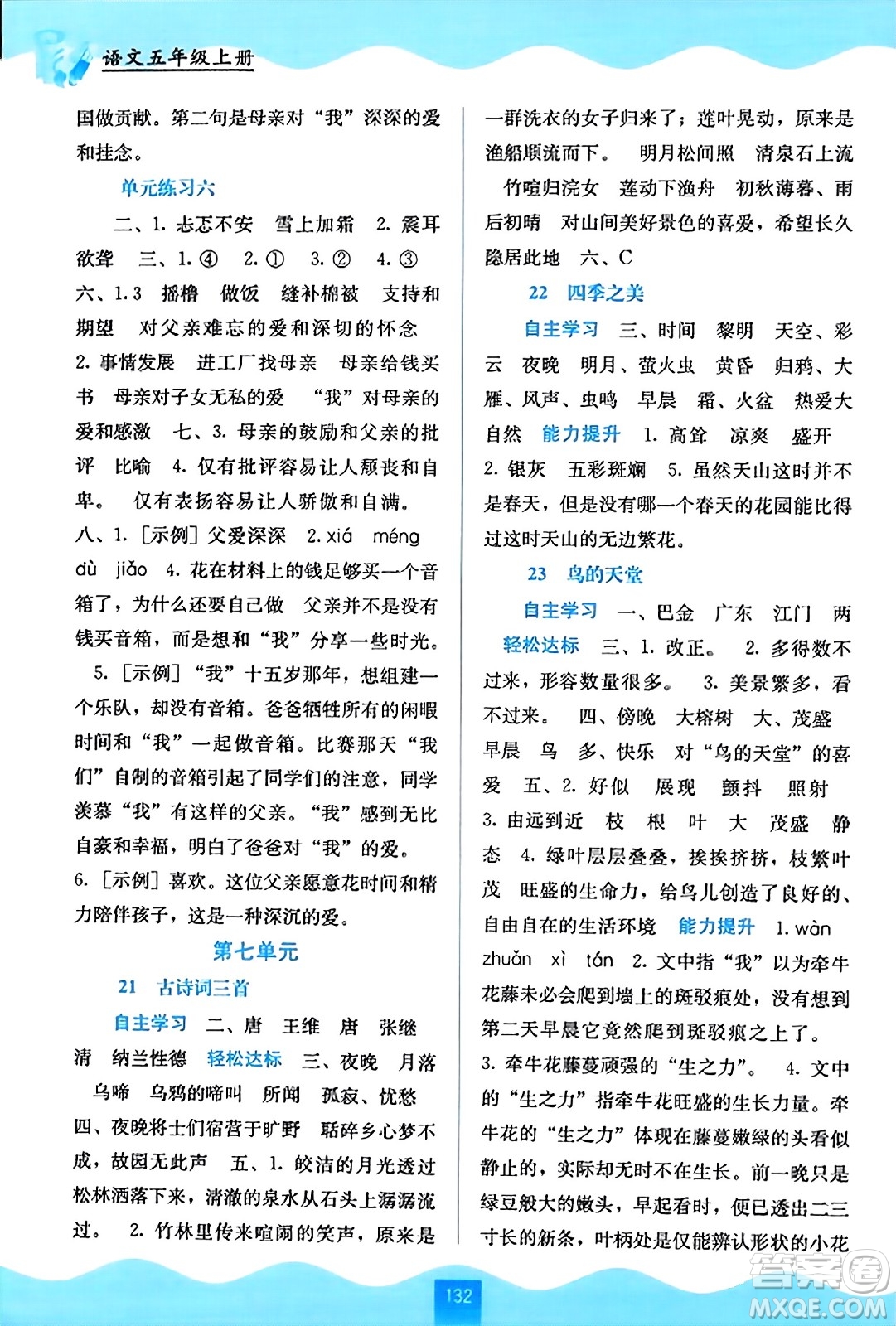 廣西教育出版社2023年秋自主學(xué)習(xí)能力測評五年級語文上冊人教版答案