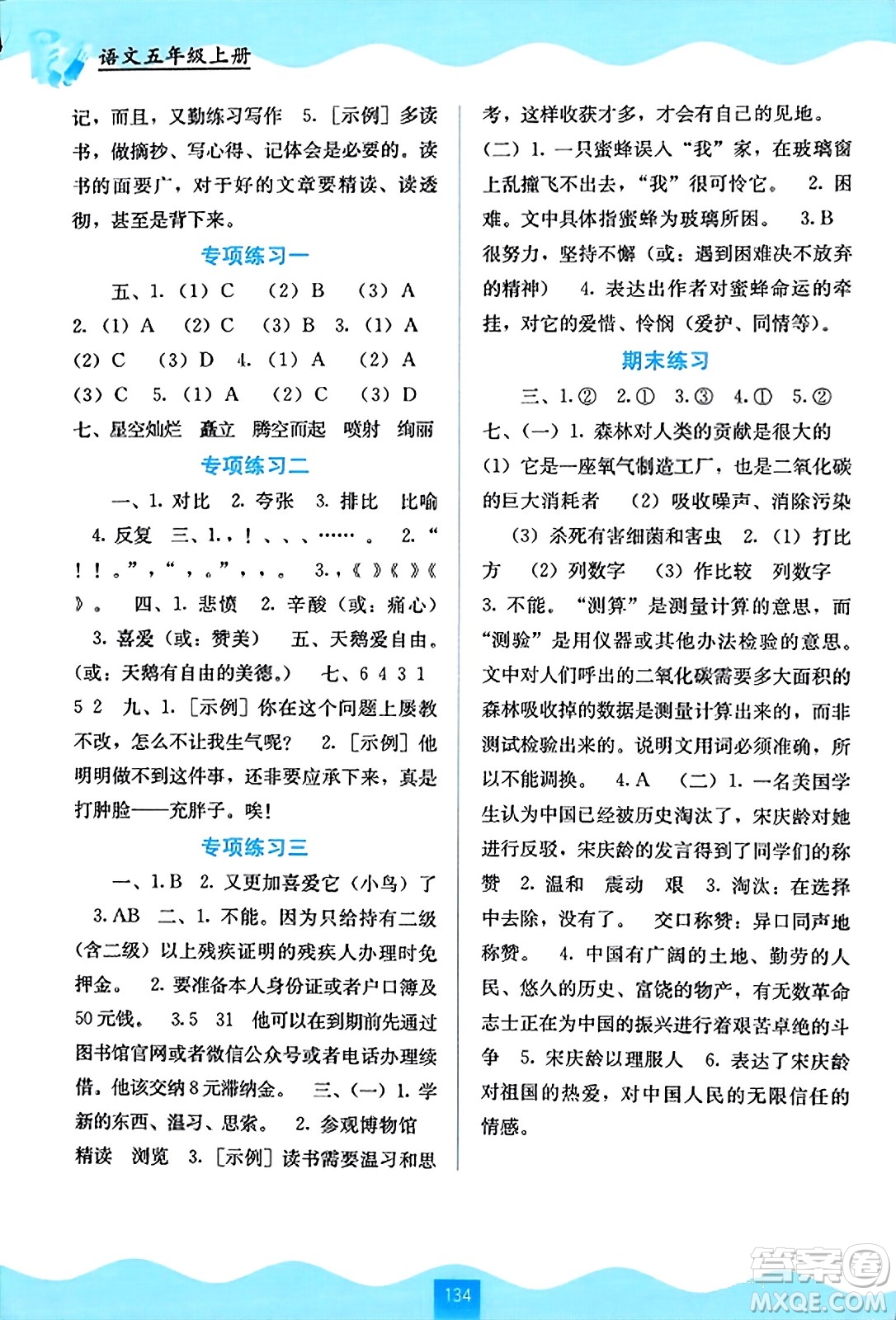 廣西教育出版社2023年秋自主學(xué)習(xí)能力測評五年級語文上冊人教版答案